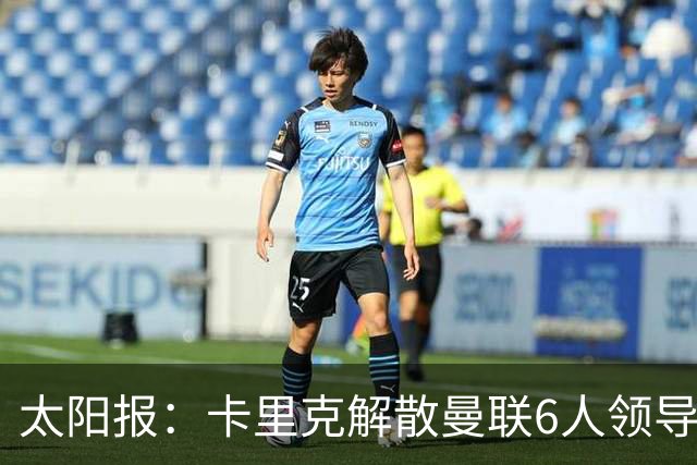 太阳报：卡里克解散曼联6人领导小组 青训左边锋诺亚·阿贾伊崛起