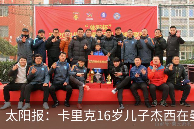 太阳报：卡里克16岁儿子杰西在曼联的闭门友谊赛中登场