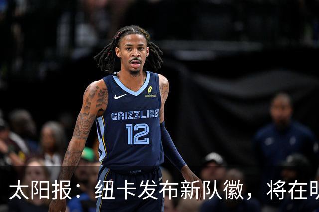 太阳报：纽卡发布新队徽，将在明年5月首次出现在球衣上