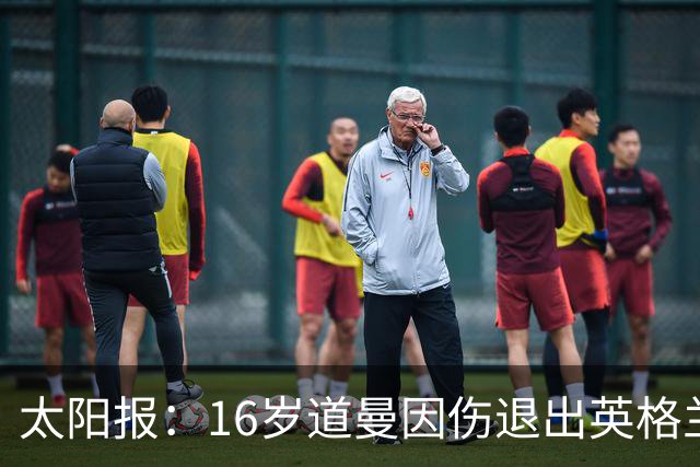太阳报：16岁道曼因伤退出英格兰U19队，伤势被认为并不严重