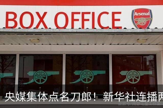 央媒集体点名刀郎！新华社连播两天，这场免费音乐会凭什么？