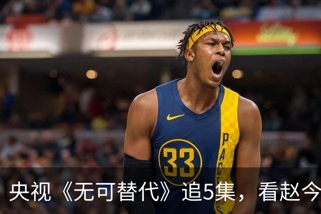 央视《无可替代》追5集，看赵今麦的表现，我想说：烂不是没原因