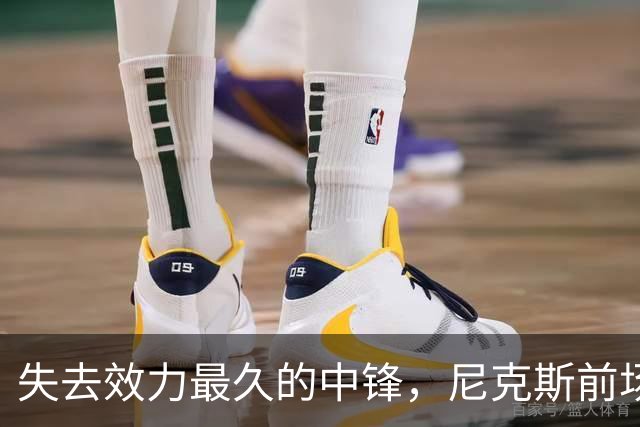 失去效力最久的中锋，尼克斯前场反而更强了？三个理由
