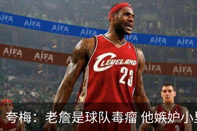 夸梅：老詹是球队毒瘤 他嫉妒小里的表现 没了他湖人会变得更好