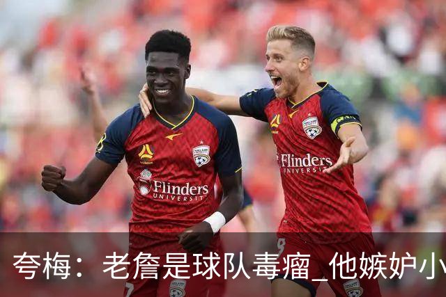 夸梅：老詹是球队毒瘤 他嫉妒小里的表现 没了他湖人会变得更好