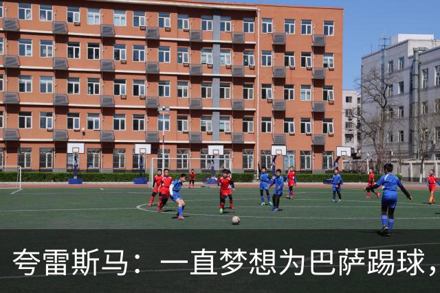 夸雷斯马：一直梦想为巴萨踢球，遗憾未能在那里取得成功