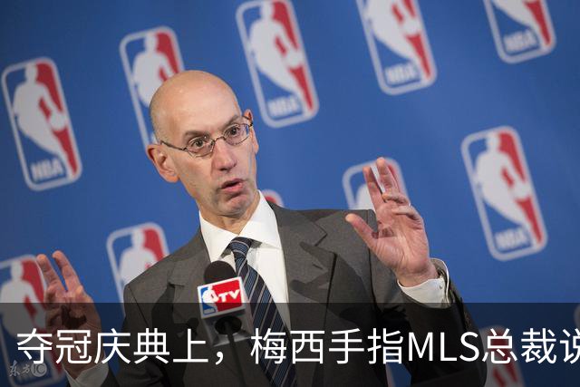 夺冠庆典上，梅西手指MLS总裁说了什么