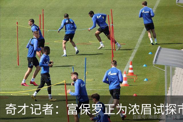 奇才记者：富保罗正为浓眉试探市场 但NBA没有球队愿给他顶薪