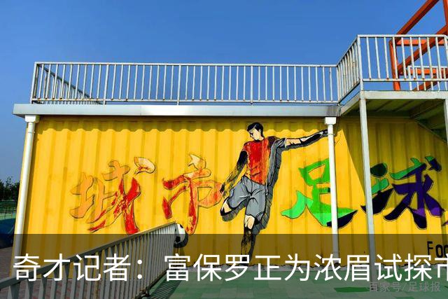 奇才记者：富保罗正为浓眉试探市场 但NBA没有球队愿给他顶薪