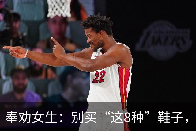 奉劝女生：别买“这8种”鞋子，好看但难穿，最后都闲置！