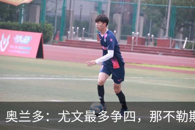 奥兰多：尤文最多争四，那不勒斯有望反弹