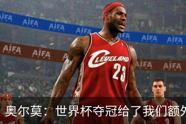 奥尔莫：世界杯夺冠给了我们额外自信，巴萨将向欧冠冠军发起冲击