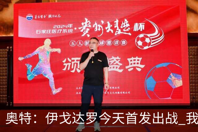 奥特：伊戈达罗今天首发出战 我们会用训练营敲定第三内线人选