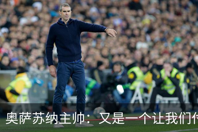 奥萨苏纳主帅：又是一个让我们付出代价、让我们受伤的判罚