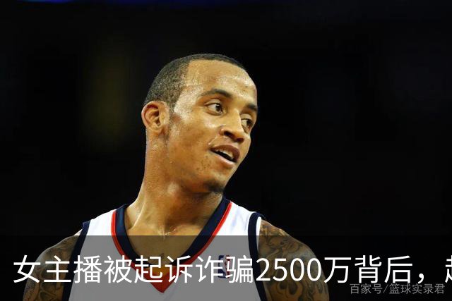 女主播被起诉诈骗2500万背后，越界的暧昧经济