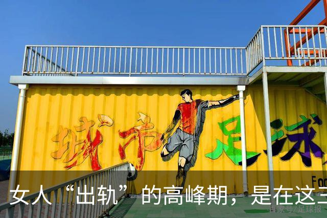 女人“出轨”的高峰期，是在这三个时间段里，男人一定要提前警惕