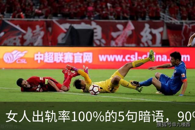 女人出轨率100%的5句暗语，90%的男人都听不懂