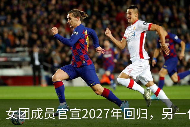 女团成员官宣2027年回归，另一位却沉默9个月，粉丝怒了