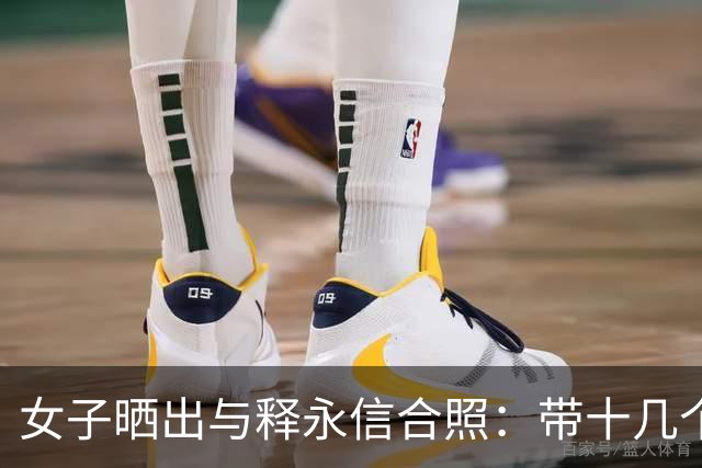 女子晒出与释永信合照：带十几个姐妹花一万进少林寺求财，最后真有人发了