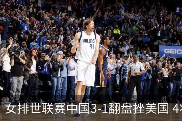 女排世联赛中国3-1翻盘挫美国 4将上双李盈莹20分