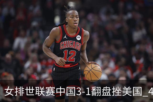 女排世联赛中国3-1翻盘挫美国 4将上双李盈莹20分