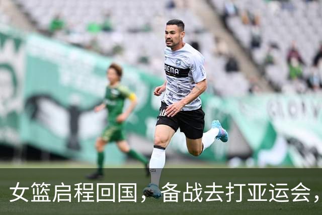 女篮启程回国，备战去打亚运会，但12人名单微调，宫鲁鸣没带韩旭