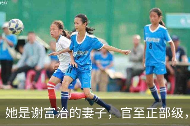 她是谢富治的妻子，官至正部级，被开除党籍，子女过得怎么样