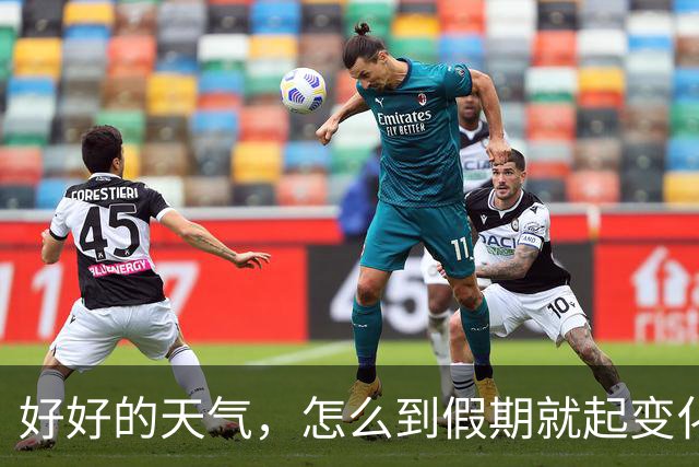 好好的天气，怎么到假期就起变化→