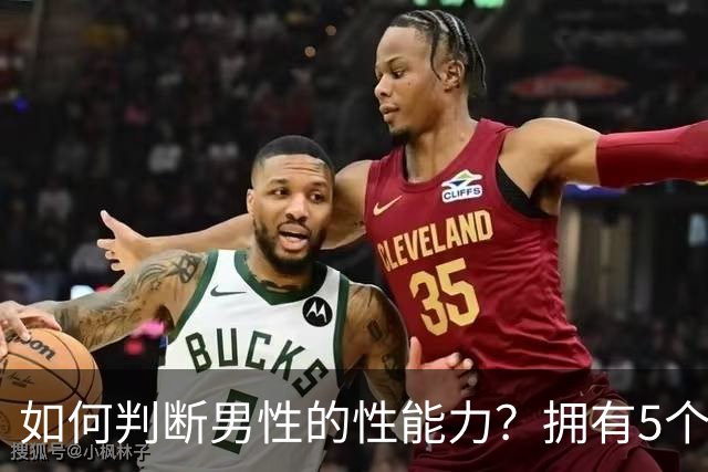 如何判断男性的性能力？拥有5个特征说明可能快蔫了，希望你没有