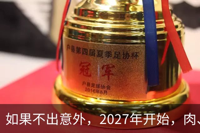 如果不出意外，2027年开始，肉、蛋、粮、将迎来行业新一轮洗牌！