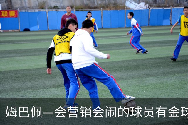 姆巴佩—会营销会闹的球员有金球？四大皆空抢金球？