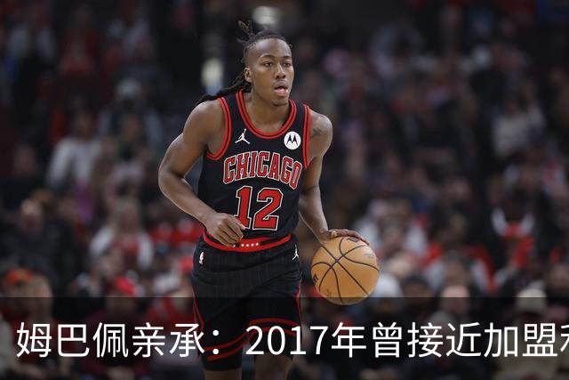 姆巴佩亲承：2017年曾接近加盟利物浦，但选择留在巴黎