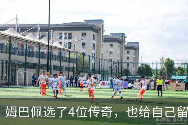 姆巴佩选了4位传奇，也给自己留下了一个目标