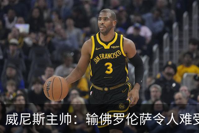 威尼斯主帅：输佛罗伦萨令人难受；布肖疑似肌肉重伤