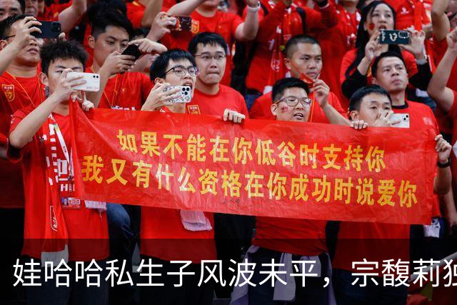 娃哈哈私生子风波未平，宗馥莉独立品牌接连栽，3 块钱汽水卖不动