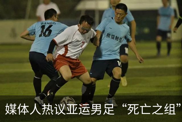 媒体人热议亚运男足“死亡之组”中国队夺得小组第一！安东尼奥究竟有多强？