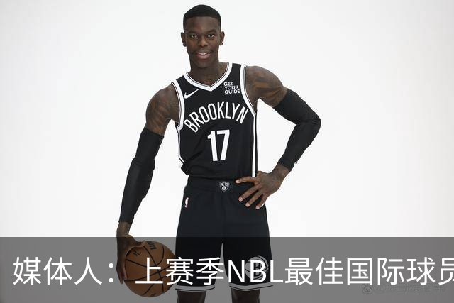 媒体人：上赛季NBL最佳国际球员尼文·哈特签约NBL合肥狂风男篮