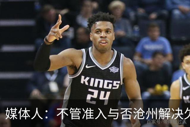 媒体人：不管准入与否沧州解决欠薪的姿态令人振奋