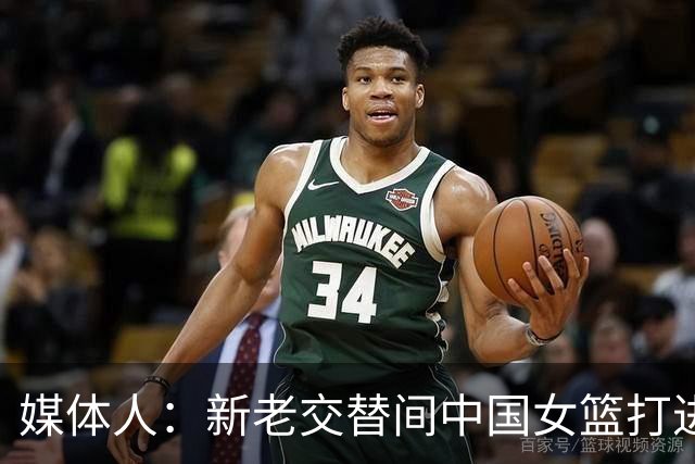 媒体人：新老交替间中国女篮打进世界杯八强 没什么可以要求更多