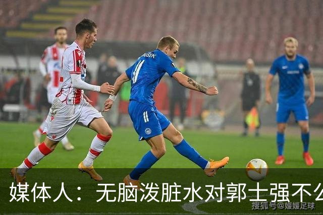 媒体人：无脑泼脏水对郭士强不公平 很多他做不了决定