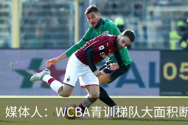 媒体人：WCBA青训梯队大面积断档 女篮人才塔基空心化是不争事实