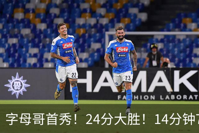 字母哥首秀！24分大胜！14分钟7助！东部洗牌了？