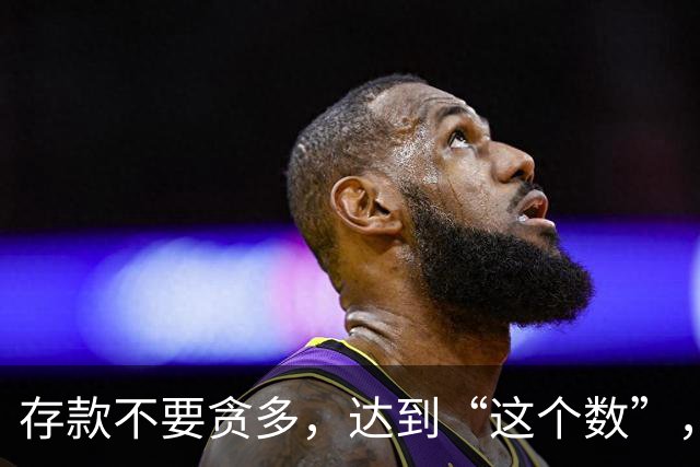 存款不要贪多，达到“这个数”，你的后半生就已经很“体面”了