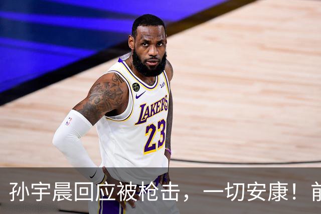 孙宇晨回应被枪击，一切安康！前女友：ICU很贵，你应该振作起来