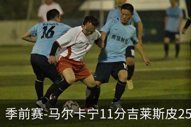 季前赛-马尔卡宁11分吉莱斯皮25分 爵士胜马刺