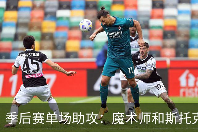 季后赛单场助攻：魔术师和斯托克顿同为24次，现役球员谁能接近？