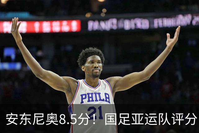 安东尼奥8.5分！国足亚运队评分：李昊10分 张玉宁第三！0人不及格