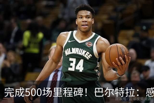 完成500场里程碑！巴尔特拉：感谢巴萨、多特、特拉布宗和贝蒂斯