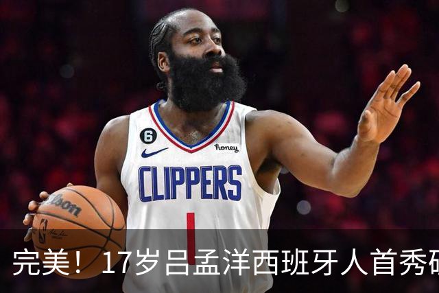 完美！17岁吕孟洋西班牙人首秀破门 董路激动爆粗 教练+队友祝贺