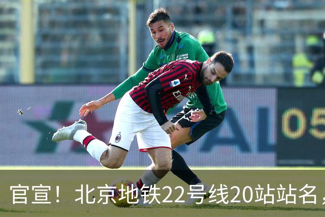 官宣！北京地铁22号线20站站名，全部公布